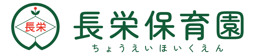 長栄保育園ホームページ